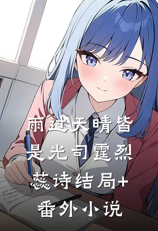 雨过天晴皆是光司霆烈蕊诗结局+番外小说
