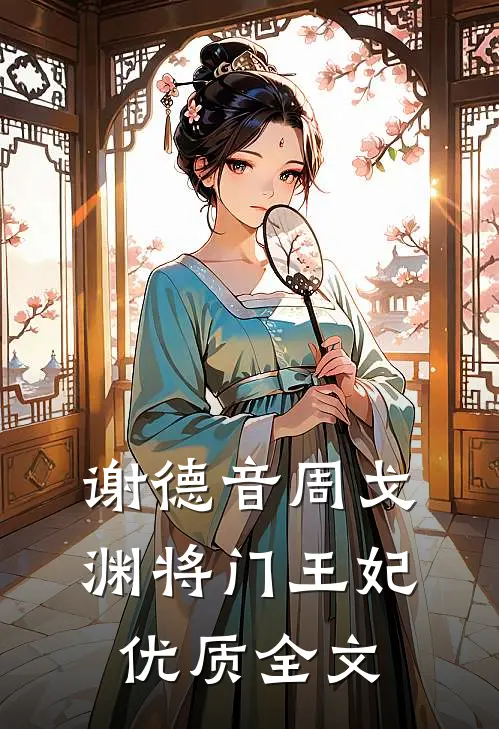 谢德音周戈渊将门王妃优质全文