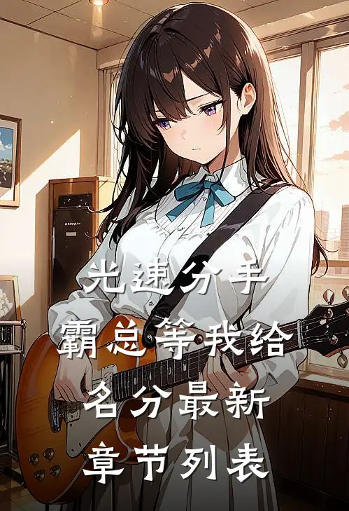 光速分手，霸总等我给名分最新章节列表