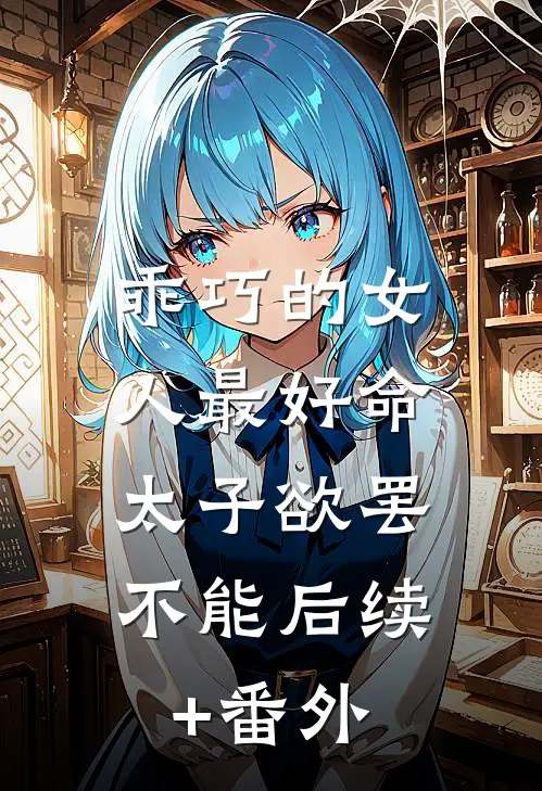 乖巧的女人最好命，太子欲罢不能后续+番外