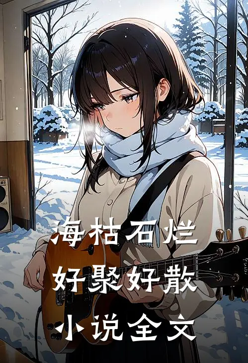 海枯石烂，好聚好散小说全文
