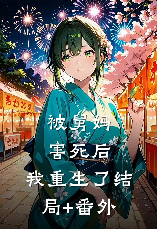 被舅妈害死后，我重生了结局+番外