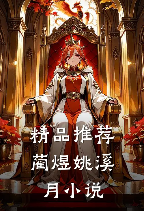 精品推荐蔺煜姚溪月小说