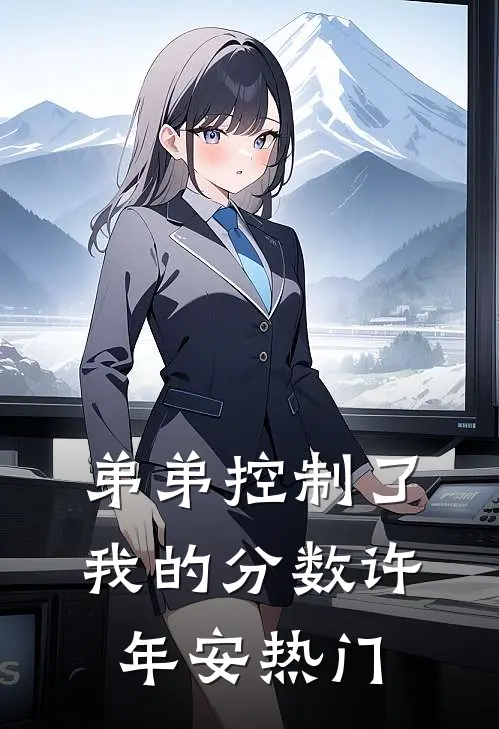 弟弟控制了我的分数许年安热门