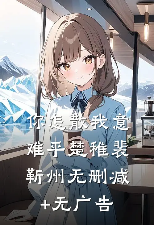 你怎散我意难平楚稚裴靳州无删减+无广告