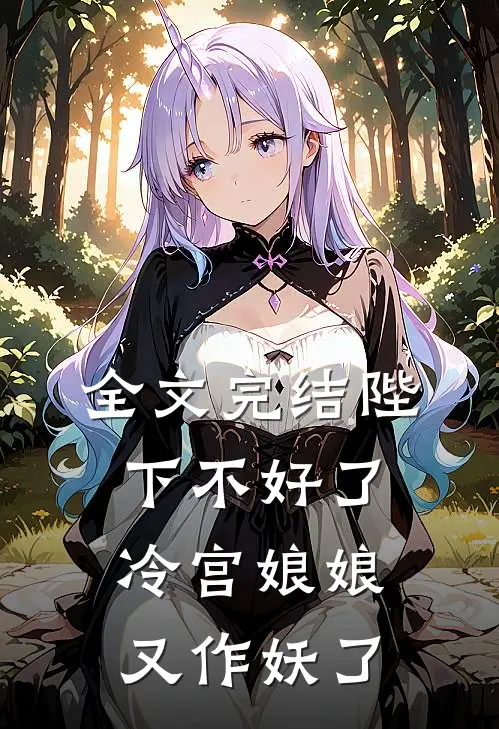 全文完结陛下不好了,冷宫娘娘又作妖了免费阅读
