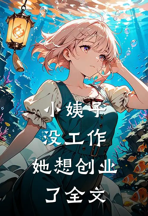小姨子没工作，她想创业了全文
