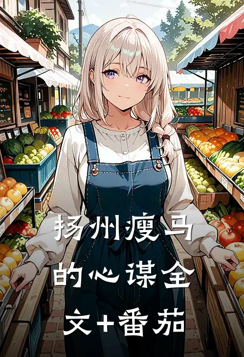扬州瘦马的心谋全文+番茄
