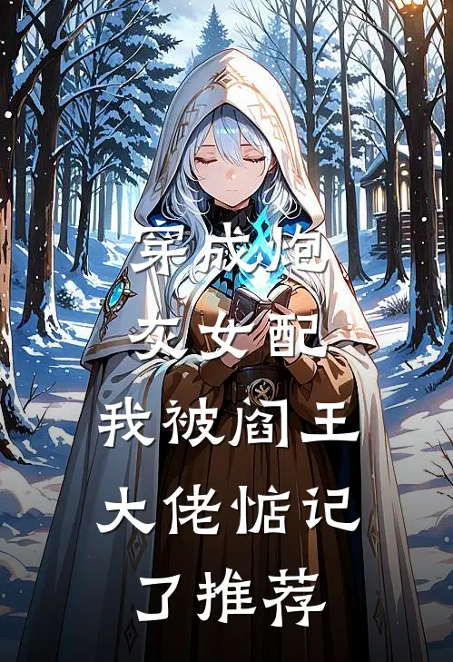 穿成炮灰女配，我被阎王大佬惦记了推荐