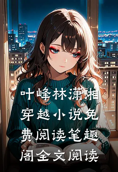 叶峰林潇湘穿越小说免费阅读笔趣阁全文阅读