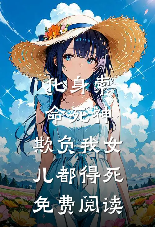 化身索命死神，欺负我女儿都得死免费阅读
