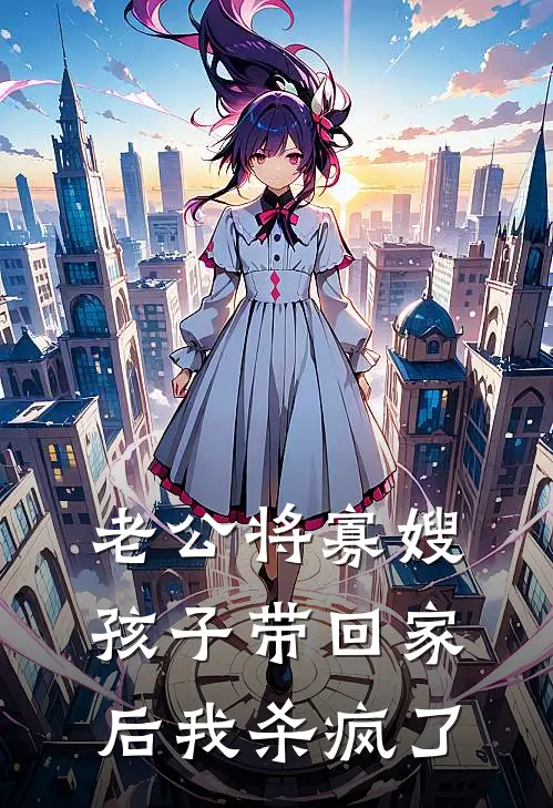 老公将寡嫂孩子带回家后我杀疯了