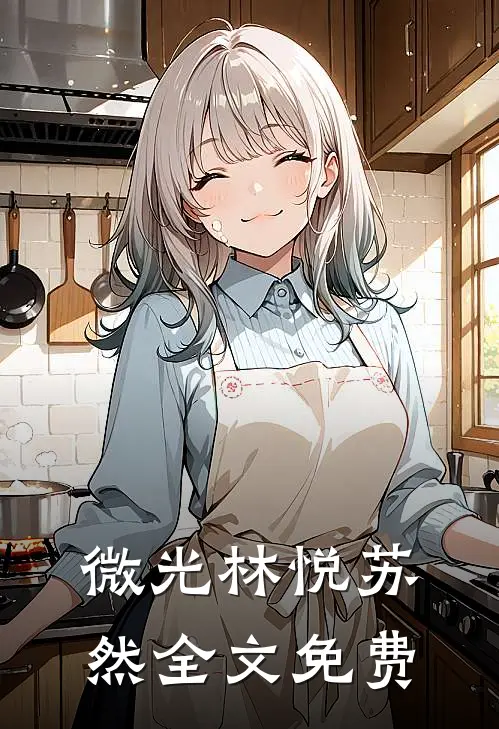 《微光》林悦苏然全文免费