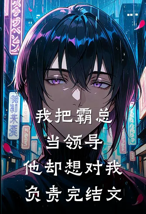 我把霸总当领导，他却想对我负责完结文