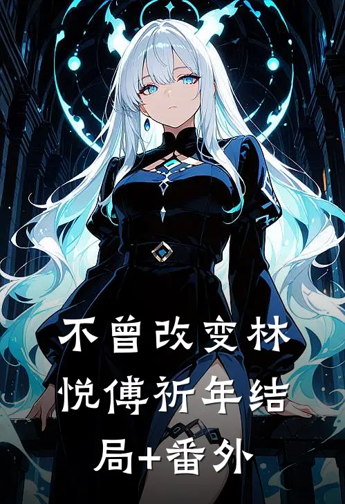 不曾改变林悦傅祈年结局+番外