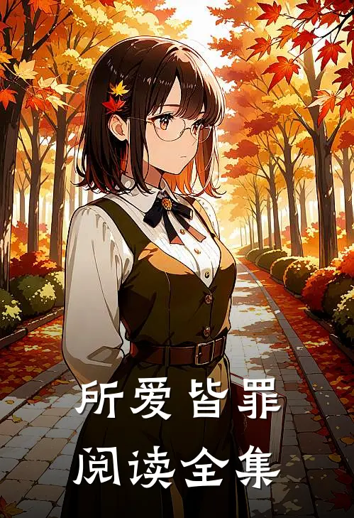 所爱皆罪阅读全集
