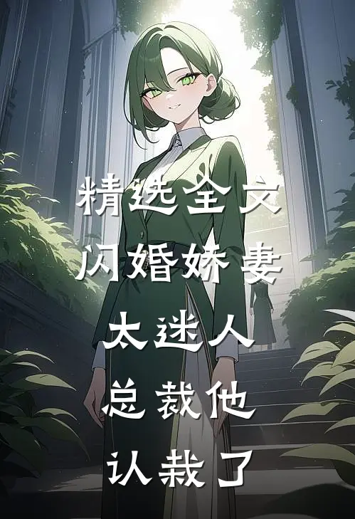 精选全文闪婚娇妻太迷人：总裁他认栽了