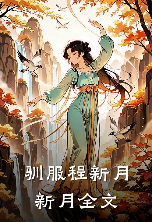 驯服程新月新月全文
