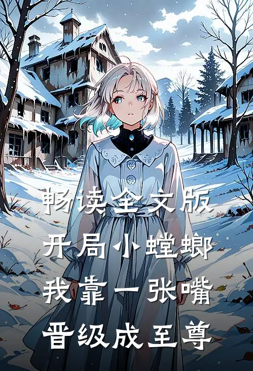 畅读全文版开局小螳螂，我靠一张嘴晋级成至尊