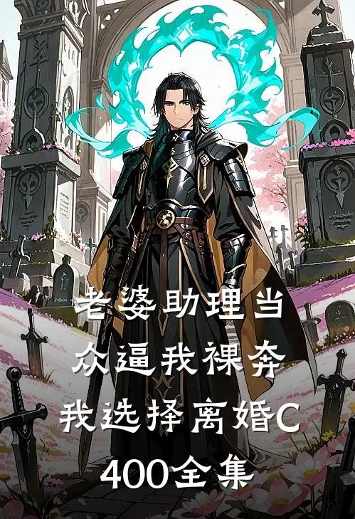 老婆助理当众逼我裸奔，我选择离婚C400 全集