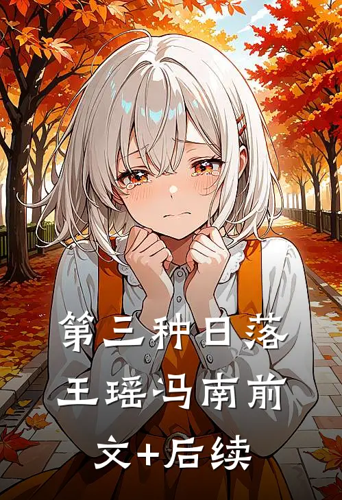 第三种日落王瑶冯南前文+后续