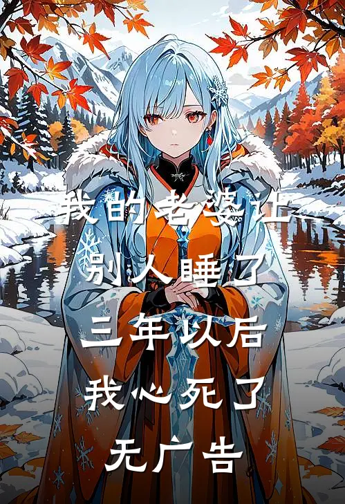 我的老婆让别人睡了三年以后，我心死了无广告
