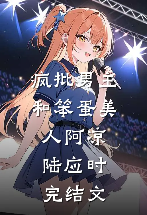 疯批男主和笨蛋美人阿凉陆应时完结文