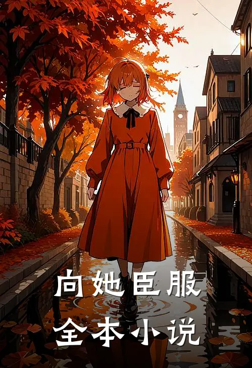 向她臣服全本小说