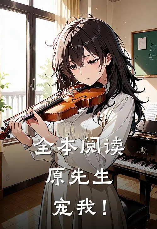 全本阅读原先生，宠我！