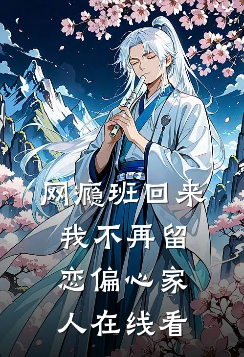 网瘾班回来，我不再留恋偏心家人在线看