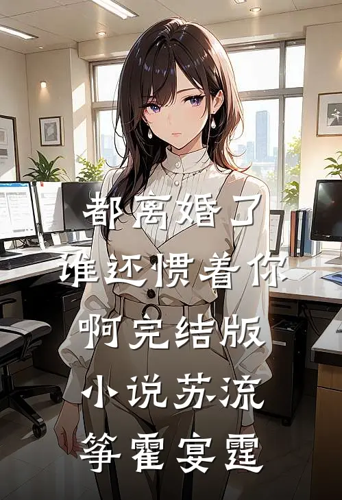都离婚了，谁还惯着你啊完结版小说苏流筝霍宴霆