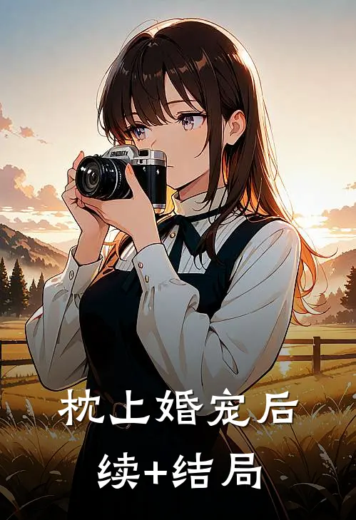 枕上婚宠后续+结局