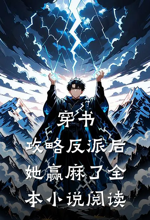 穿书：攻略反派后，她赢麻了全本小说阅读