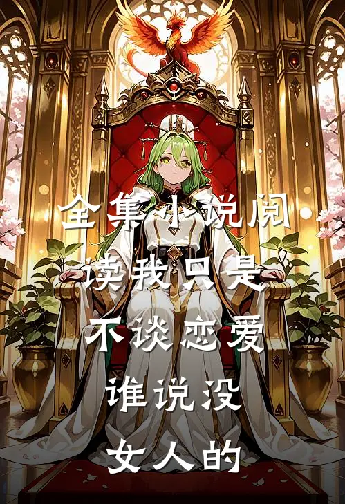 全集小说阅读我只是不谈恋爱，谁说没女人的