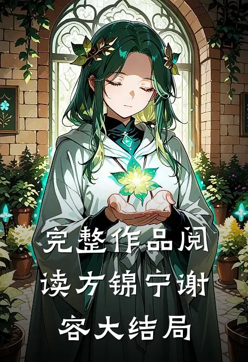 完整作品阅读方锦宁谢容大结局