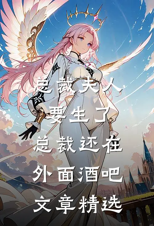 总裁夫人要生了,总裁还在外面酒吧文章精选