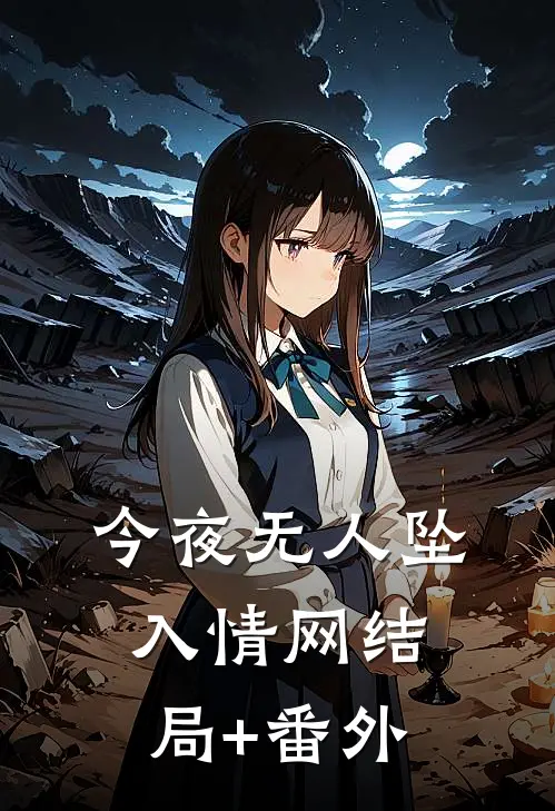 今夜无人坠入情网结局+番外