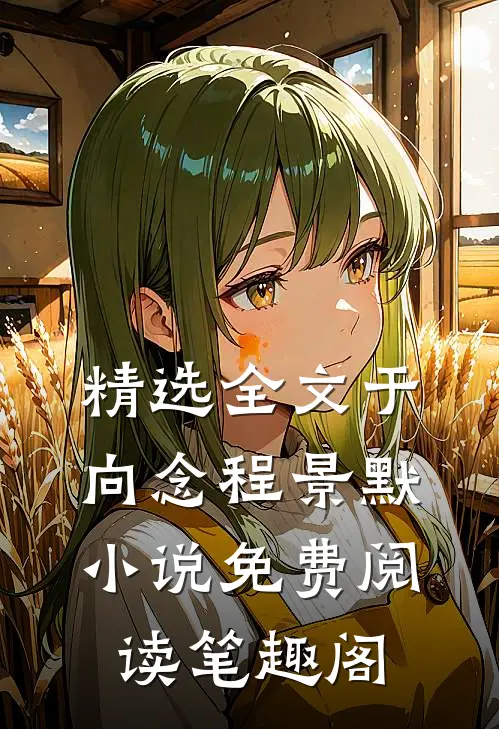 精选全文于向念程景默小说免费阅读 笔趣阁