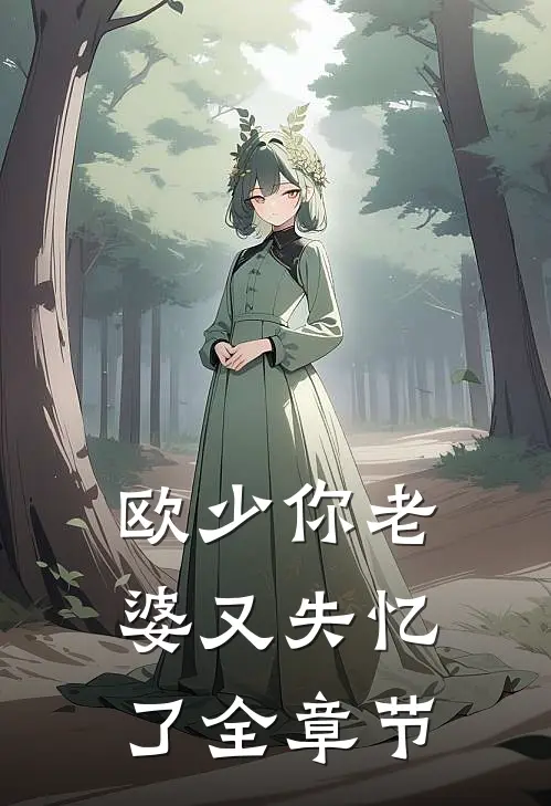 欧少你老婆又失忆了全章节