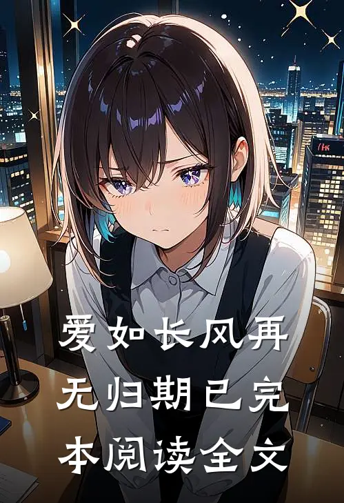 爱如长风再无归期已完本阅读全文
