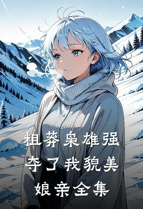 粗莽枭雄强夺了我貌美娘亲全集