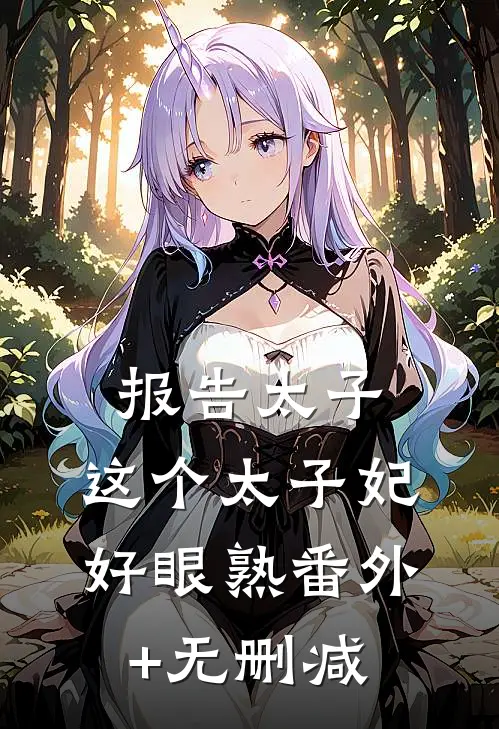 报告太子：这个太子妃好眼熟番外+无删减