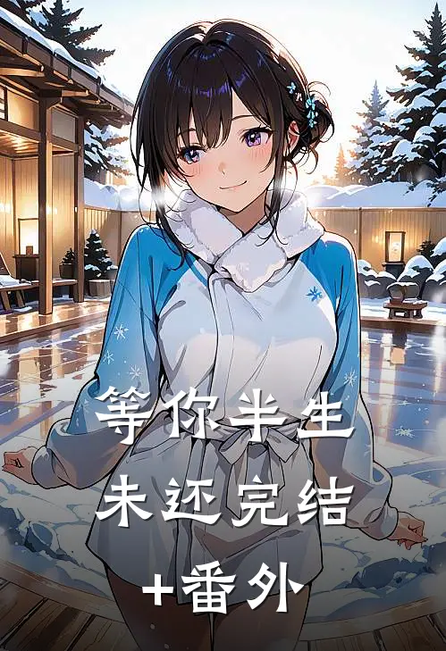 等你半生未还完结+番外