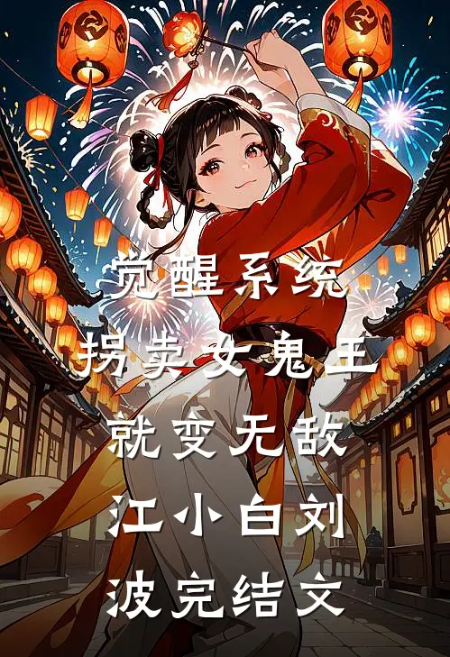 觉醒系统：拐卖女鬼王就变无敌江小白刘波完结文