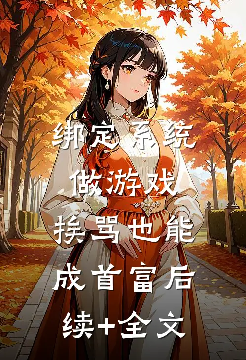 绑定系统做游戏，挨骂也能成首富后续+全文