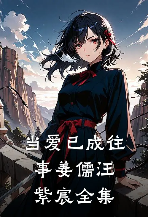 当爱已成往事姜儒汪紫宸 全集
