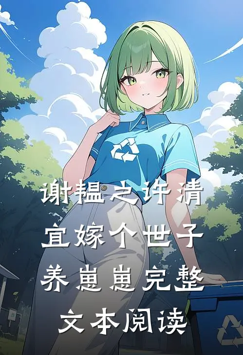 谢韫之许清宜嫁个世子养崽崽完整文本阅读