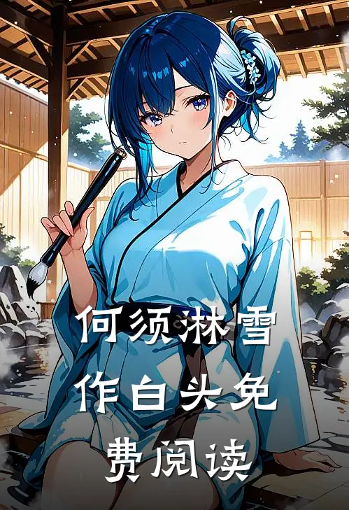 何须淋雪作白头免费阅读