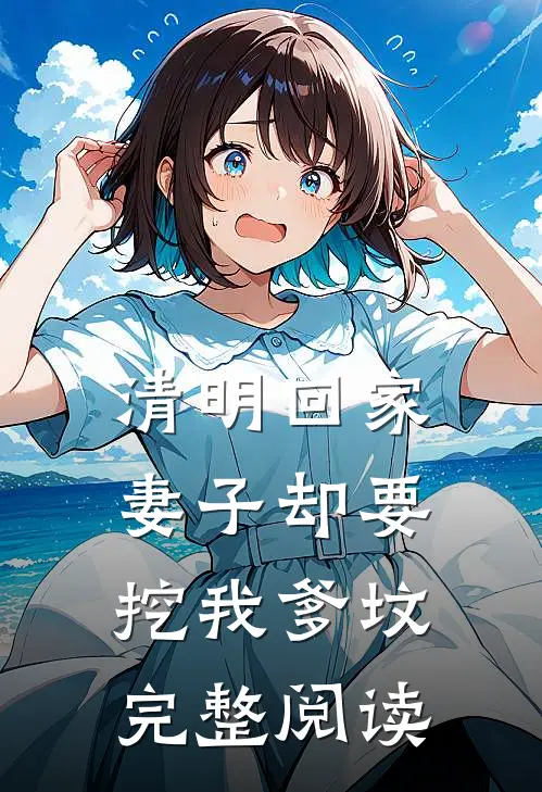 清明回家，妻子却要挖我爹坟完整阅读