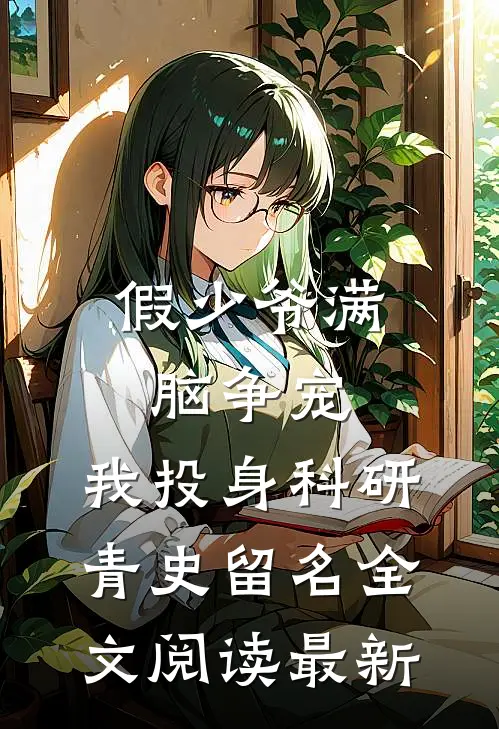 假少爷满脑争宠，我投身科研青史留名全文阅读最新